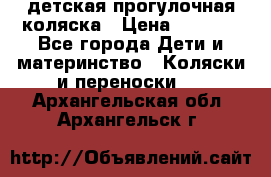 детская прогулочная коляска › Цена ­ 8 000 - Все города Дети и материнство » Коляски и переноски   . Архангельская обл.,Архангельск г.